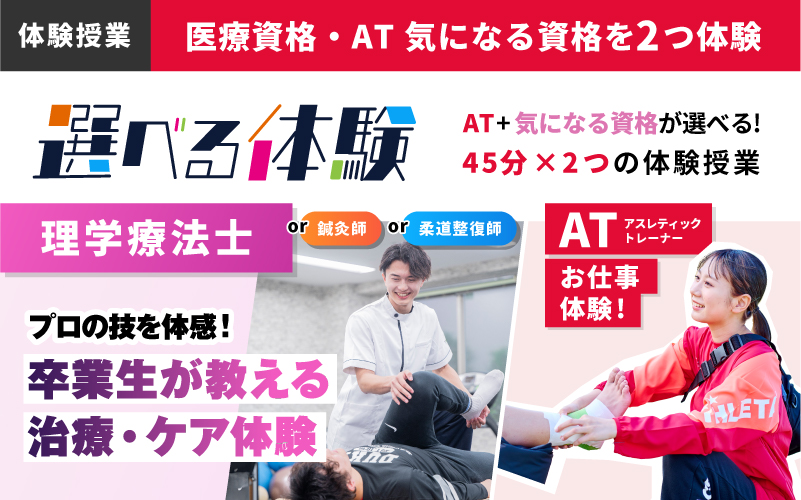 理学療法士科 – 体験授業